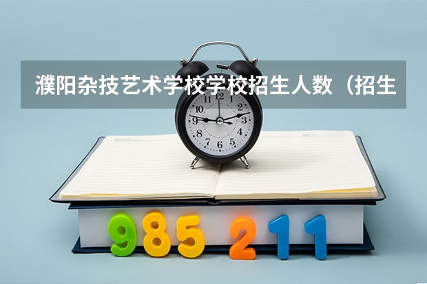 濮阳杂技艺术学校学校招生人数（招生简章）