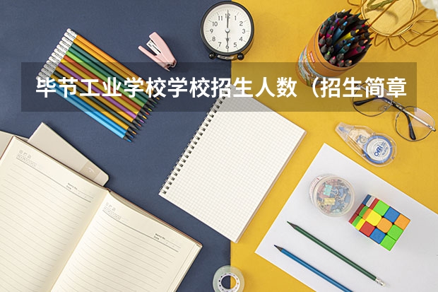 毕节工业学校学校招生人数（招生简章）