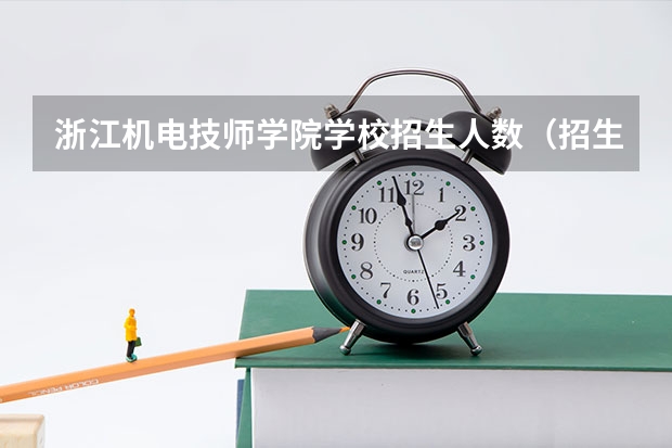 浙江机电技师学院学校招生人数（招生简章）