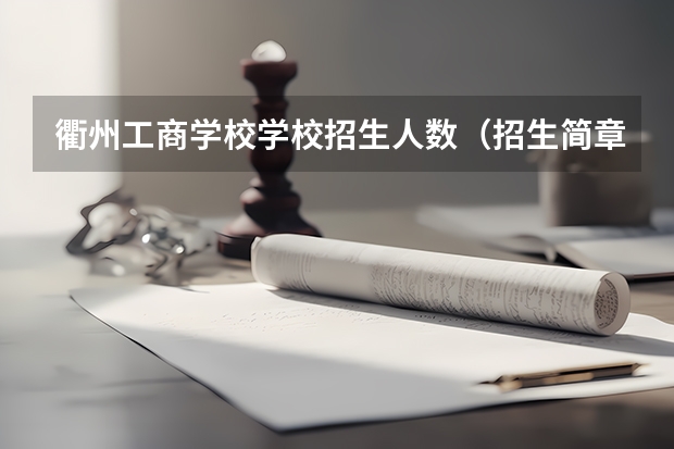 衢州工商学校学校招生人数（招生简章）