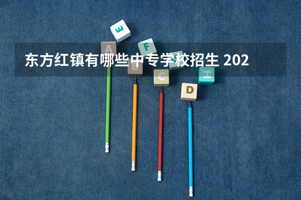 东方红镇有哪些中专学校招生 2023年长沙市中等城乡建设职业学校招生简章公办还是民办收费标准师资怎么样