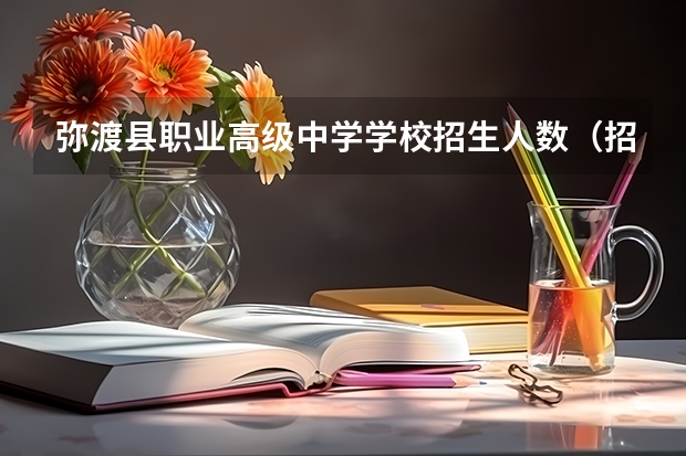 弥渡县职业高级中学学校招生人数（招生简章）