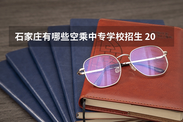 石家庄有哪些空乘中专学校招生 2022石家庄中英航空中等业学校有哪些专业