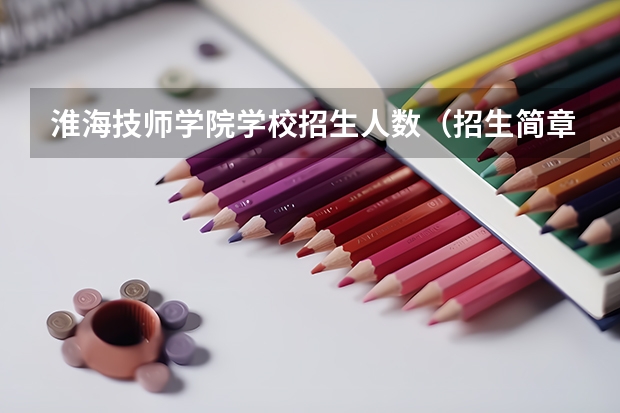 淮海技师学院学校招生人数（招生简章）