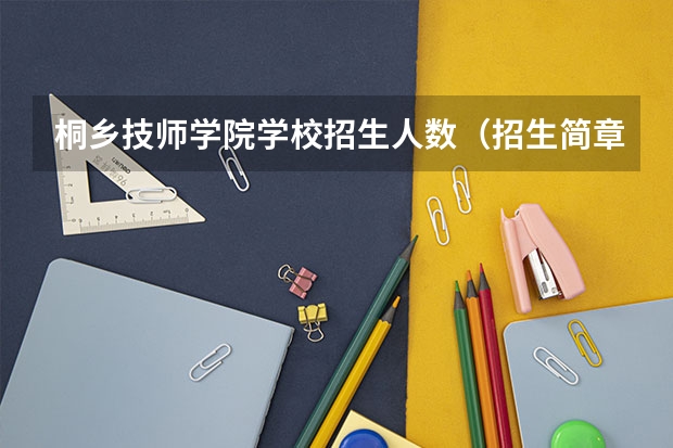 桐乡技师学院学校招生人数（招生简章）