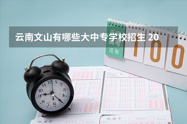 云南文山有哪些大中专学校招生 2022年文山学院招生简章