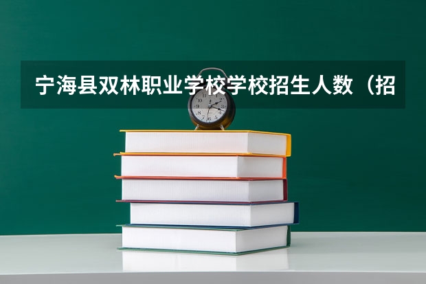 宁海县双林职业学校学校招生人数（招生简章）