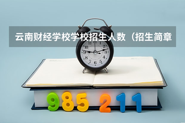 云南财经学校学校招生人数（招生简章）