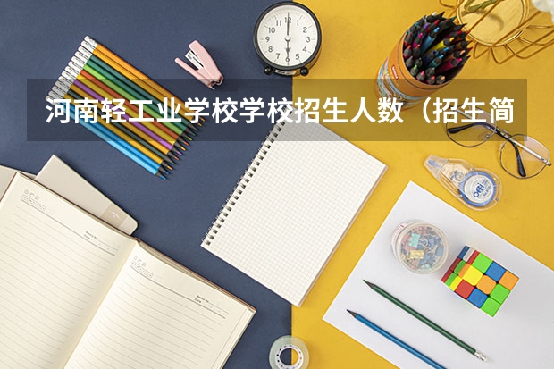 河南轻工业学校学校招生人数（招生简章）