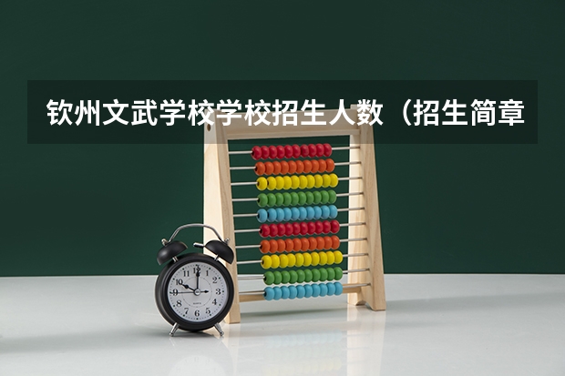 钦州文武学校学校招生人数（招生简章）