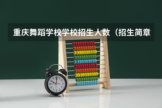 重庆舞蹈学校学校招生人数（招生简章）