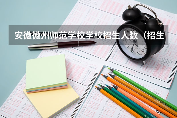 安徽徽州师范学校学校招生人数（招生简章）