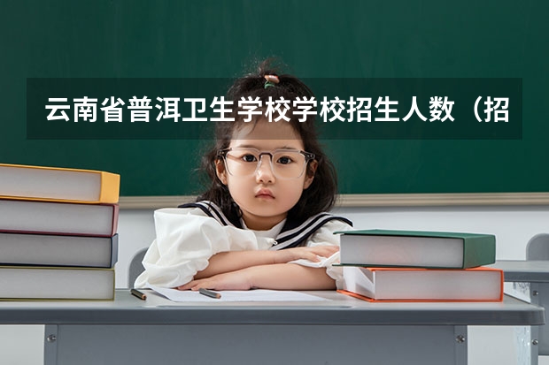 云南省普洱卫生学校学校招生人数（招生简章）