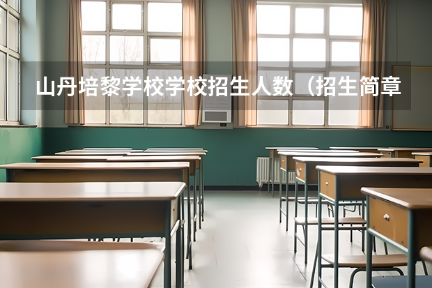 山丹培黎学校学校招生人数（招生简章）