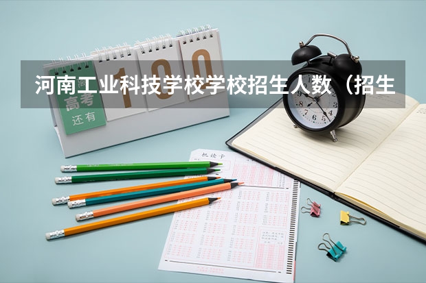 河南工业科技学校学校招生人数（招生简章）