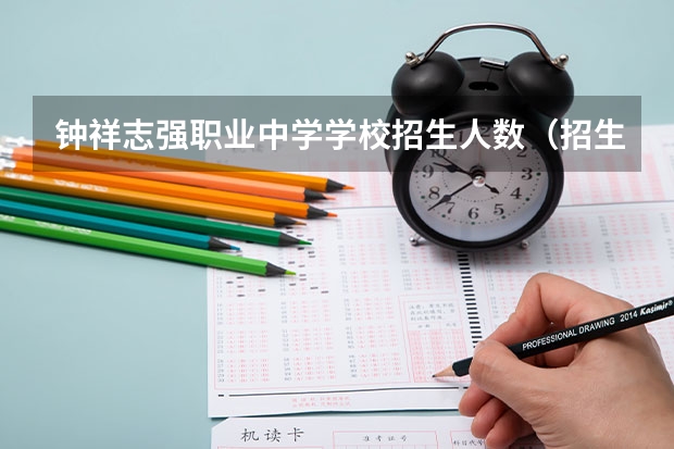 钟祥志强职业中学学校招生人数（招生简章）