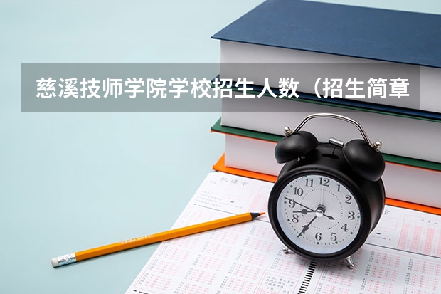 慈溪技师学院学校招生人数（招生简章）