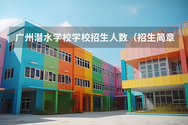 广州潜水学校学校招生人数（招生简章）