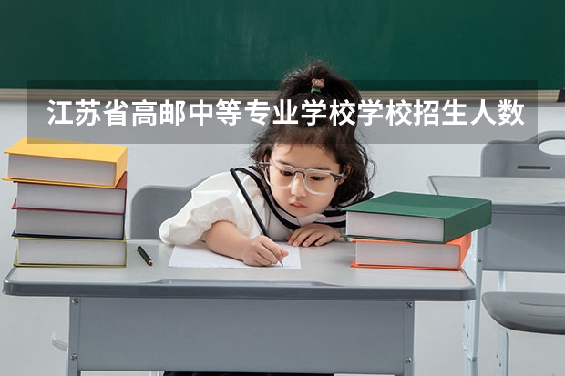 江苏省高邮中等专业学校学校招生人数（招生简章）