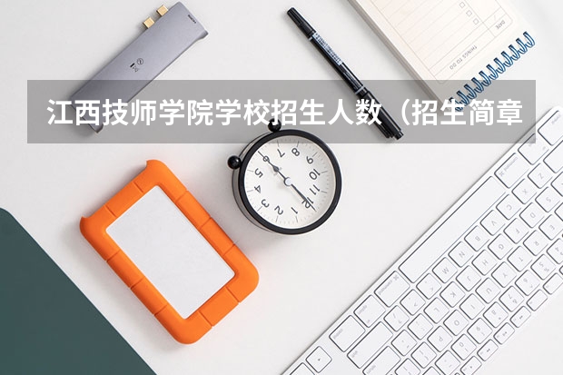 江西技师学院学校招生人数（招生简章）