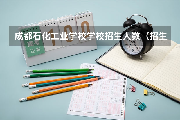 成都石化工业学校学校招生人数（招生简章）