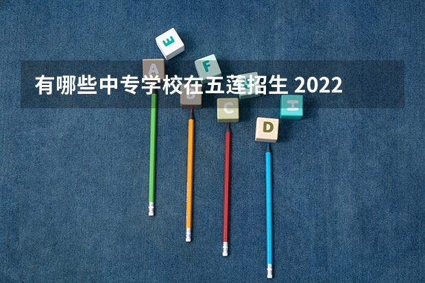 有哪些中专学校在五莲招生 2022日照市科技中等专业学校有什么专业