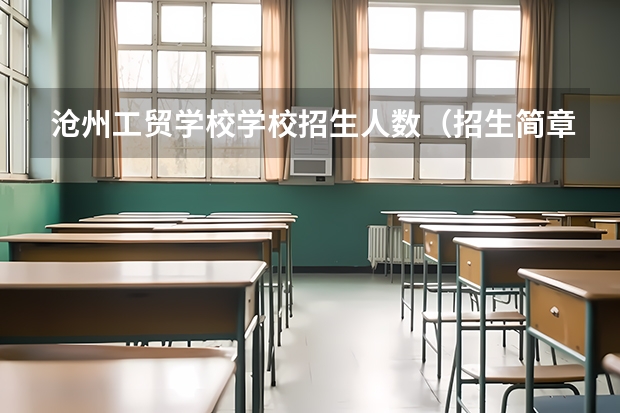 沧州工贸学校学校招生人数（招生简章）