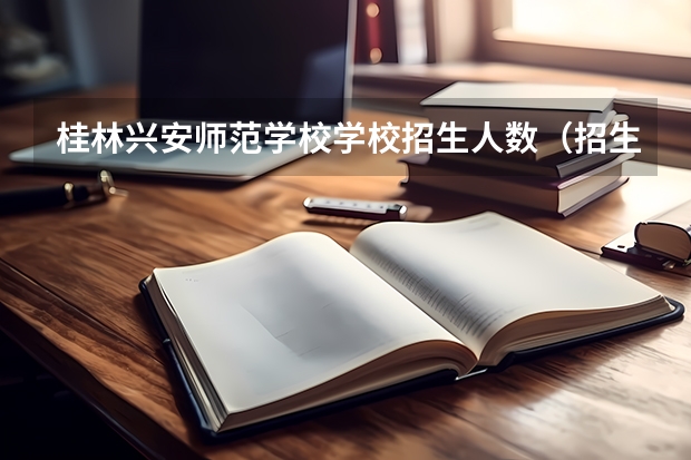 桂林兴安师范学校学校招生人数（招生简章）