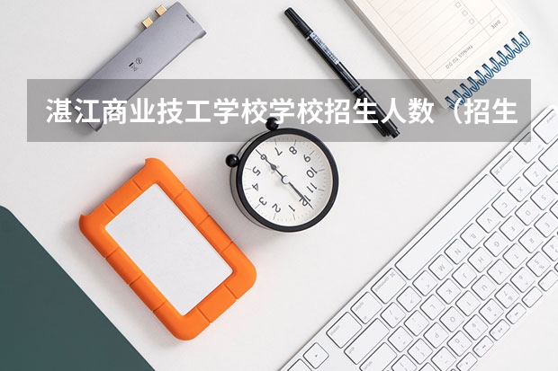 湛江商业技工学校学校招生人数（招生简章）