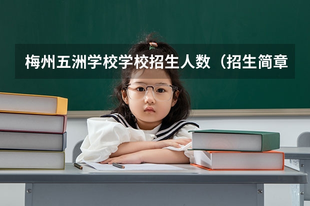 梅州五洲学校学校招生人数（招生简章）