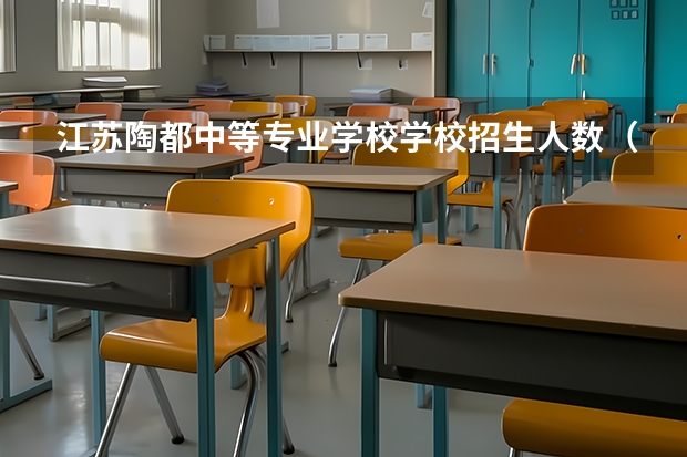 江苏陶都中等专业学校学校招生人数（招生简章）