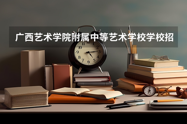 广西艺术学院附属中等艺术学校学校招生人数（招生简章）