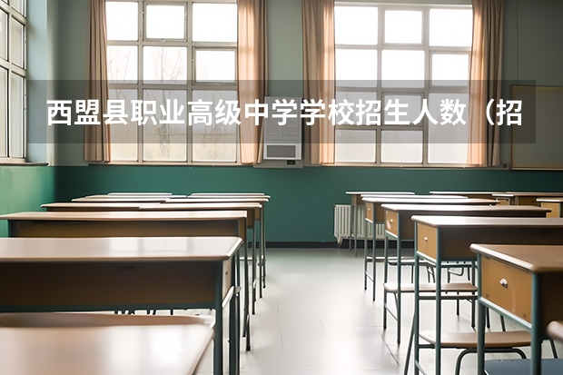 西盟县职业高级中学学校招生人数（招生简章）