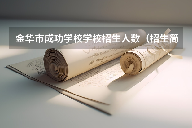 金华市成功学校学校招生人数（招生简章）