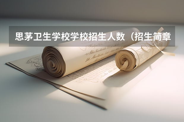 思茅卫生学校学校招生人数（招生简章）