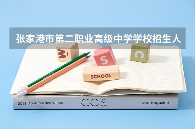 张家港市第二职业高级中学学校招生人数（招生简章）