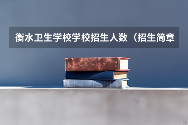 衡水卫生学校学校招生人数（招生简章）