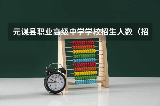 元谋县职业高级中学学校招生人数（招生简章）