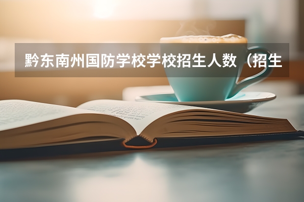 黔东南州国防学校学校招生人数（招生简章）