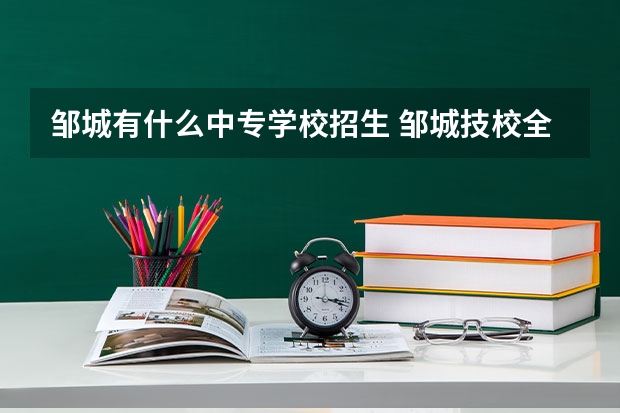 邹城有什么中专学校招生 邹城技校全名叫什么