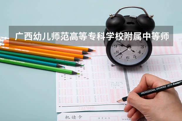 广西幼儿师范高等专科学校附属中等师范学校开设哪些专业（就业前景如何）