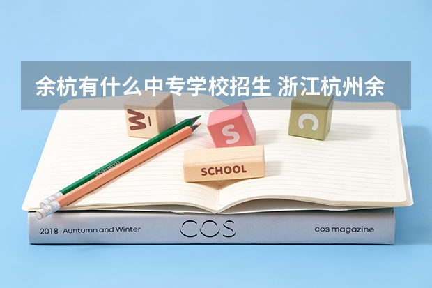 余杭有什么中专学校招生 浙江杭州余杭区各类高中招生计划