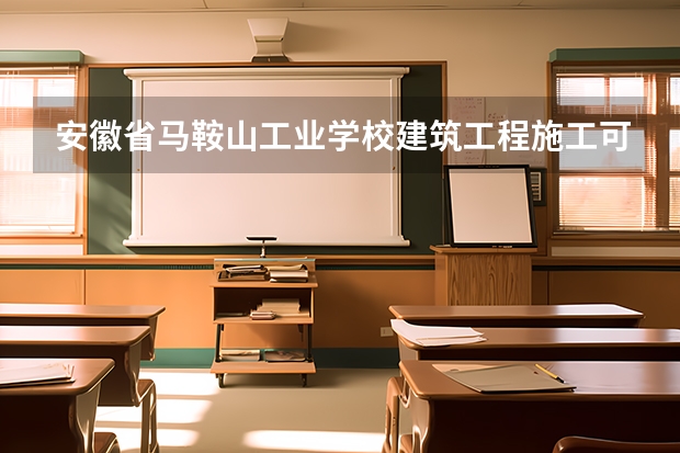 安徽省马鞍山工业学校建筑工程施工可以考哪些证书