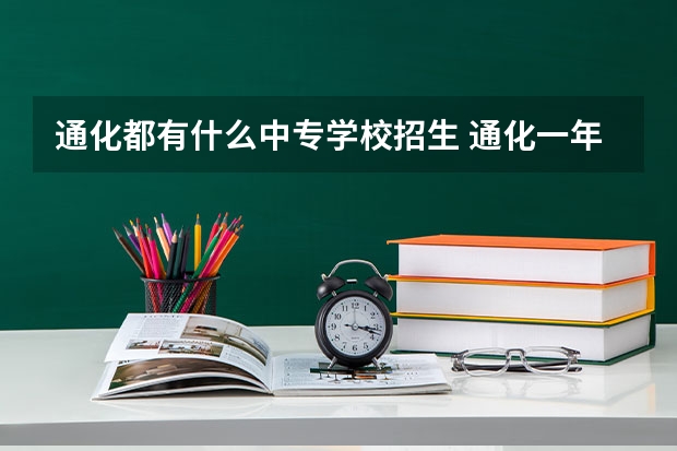 通化都有什么中专学校招生 通化一年制中专报名入口