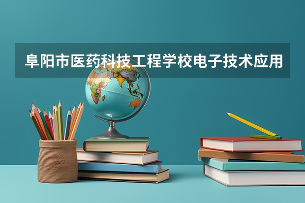 阜阳市医药科技工程学校电子技术应用可以考哪些证书