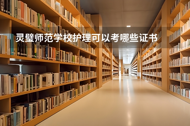 灵璧师范学校护理可以考哪些证书