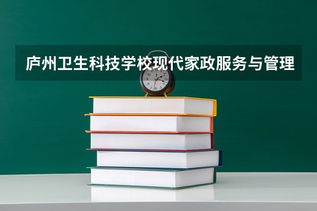 庐州卫生科技学校现代家政服务与管理可以考哪些证书