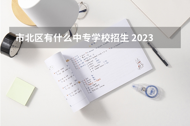 市北区有什么中专学校招生 2023年青岛交通职业学校招生简章电话师资怎么样官网