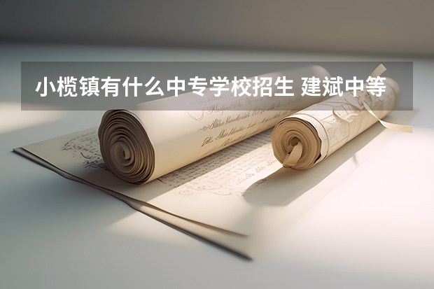 小榄镇有什么中专学校招生 建斌中等职业技术学校的学校概况