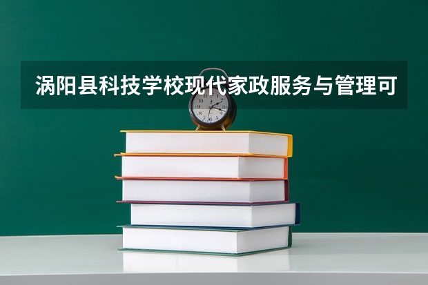 涡阳县科技学校现代家政服务与管理可以考哪些证书